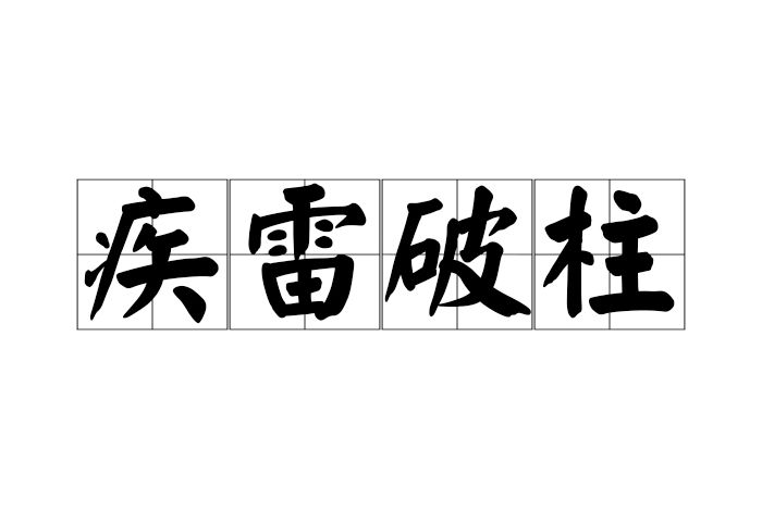 疾雷破柱 疾雷破柱