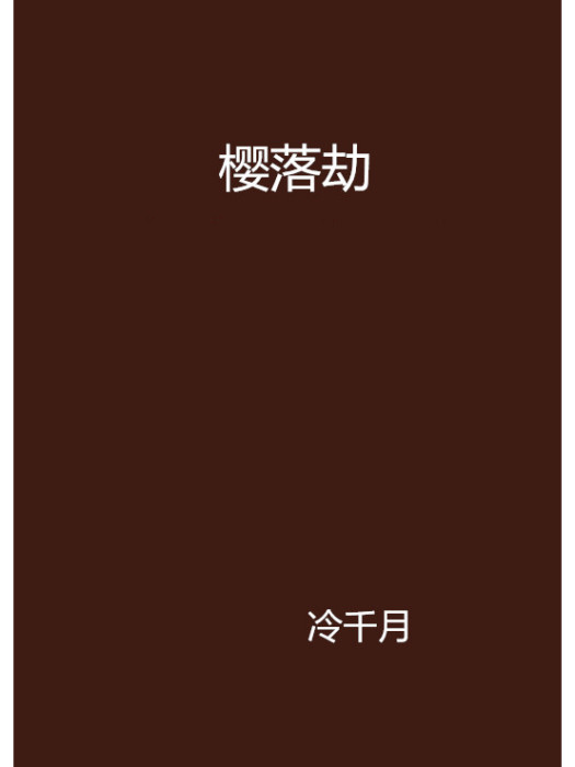 櫻落劫 櫻落劫
