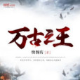 萬古之王(快餐店創作的玄幻小說) 萬古之王(快餐店創作的玄幻小說)
