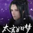 太玄如夢 太玄如夢