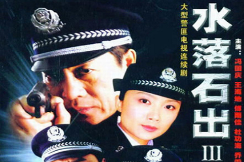 水落石出Ⅲ 水落石出Ⅲ