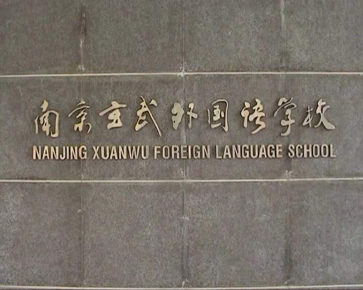 南京玄武外國語學校