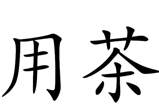 用茶 用茶