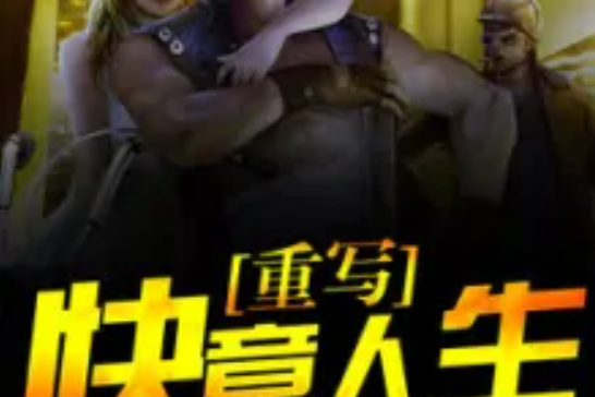 重寫快意人生 重寫快意人生