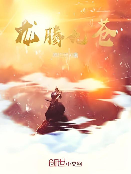 龍騰九蒼 龍騰九蒼