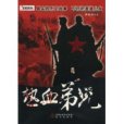 熱血弟兄 熱血弟兄