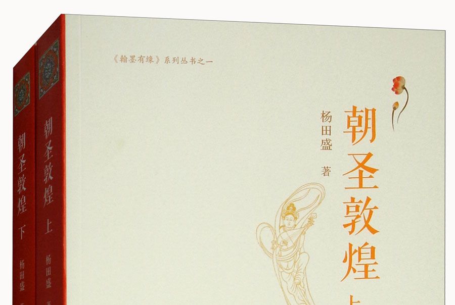 朝聖敦煌 朝聖敦煌
