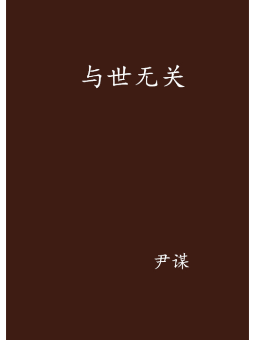 與世無關 與世無關