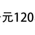 公元120年