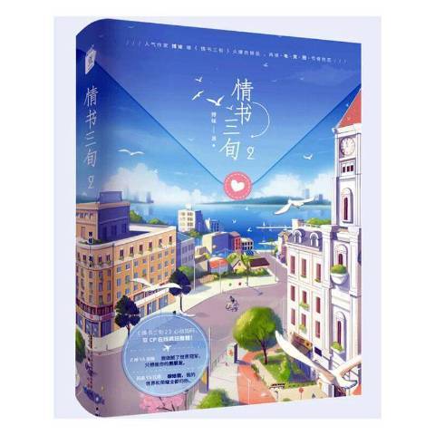 情書三旬2 情書三旬2