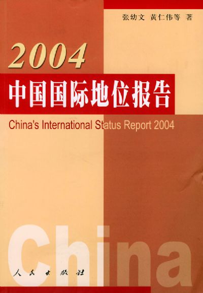 2004中國國際地位報告