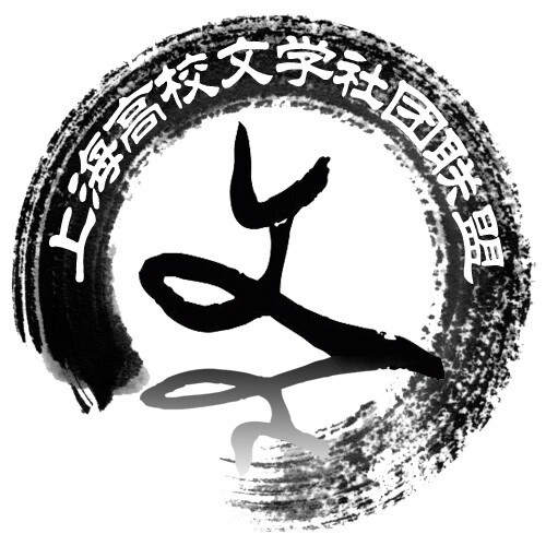 上海高校文學社團聯盟