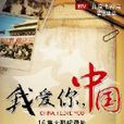 16集大型紀錄片《我愛你中國》