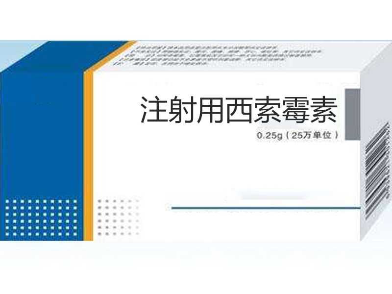 西索黴素 西索黴素