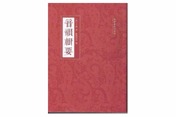 音韻輯要 音韻輯要
