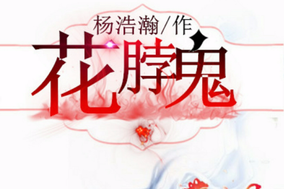 花脖鬼 花脖鬼