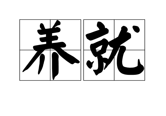 養就 養就