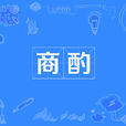商酌