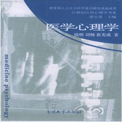醫學心理學(2005年南開大學出版社出版的圖書)