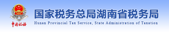 國家稅務總局湖南省稅務局