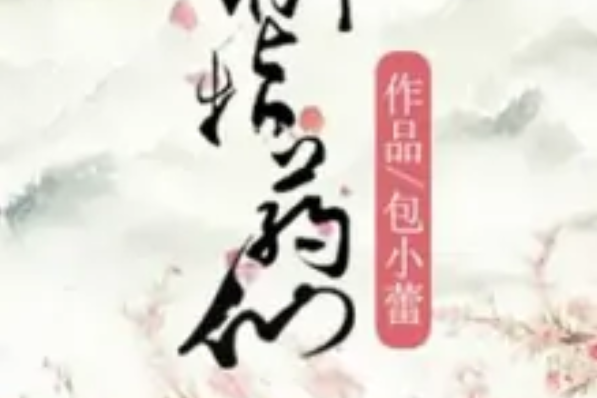 御指藥仙 御指藥仙
