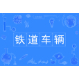 鐵道車輛(專業)
