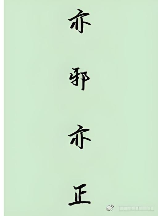 亦邪亦正 亦邪亦正