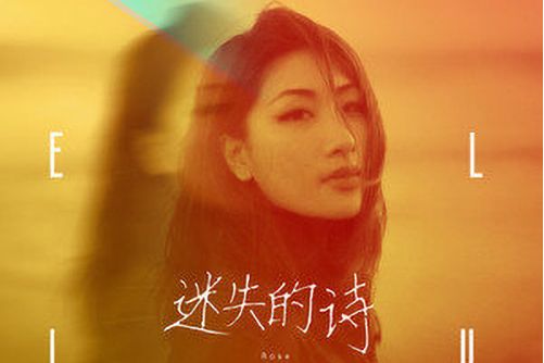 迷失的詩 迷失的詩