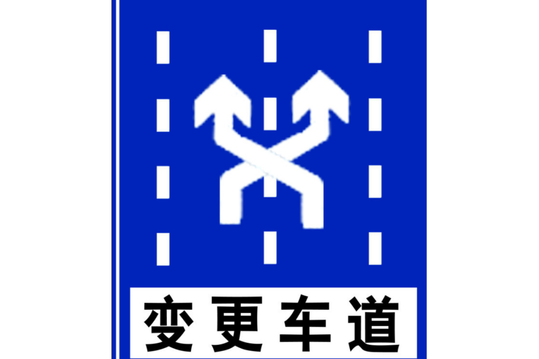 變更車道 變更車道
