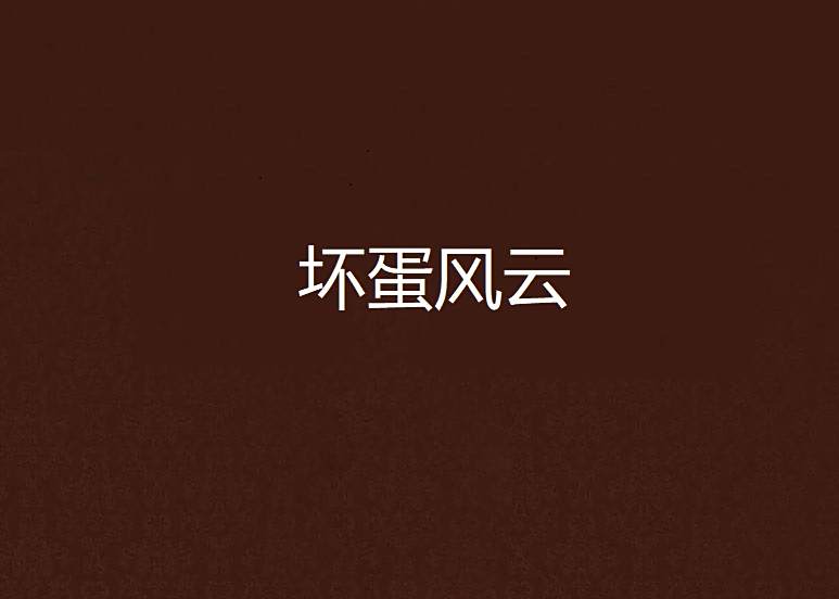 壞蛋風雲 壞蛋風雲