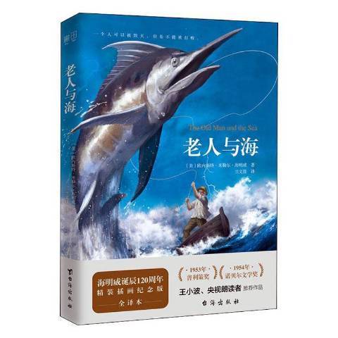 老人與海(2019年台海出版社出版的圖書) 老人與海(2019年台海出版社出版的圖書)