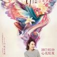 美容針(2017年黃美娜執導電影) 美容針(2017年黃美娜執導電影)