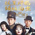 半妖傾城Ⅱ(半妖傾城2) 半妖傾城Ⅱ(半妖傾城2)