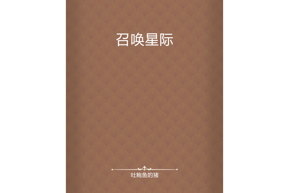 召喚星際 召喚星際
