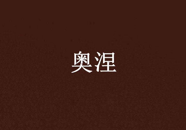 奧涅 奧涅