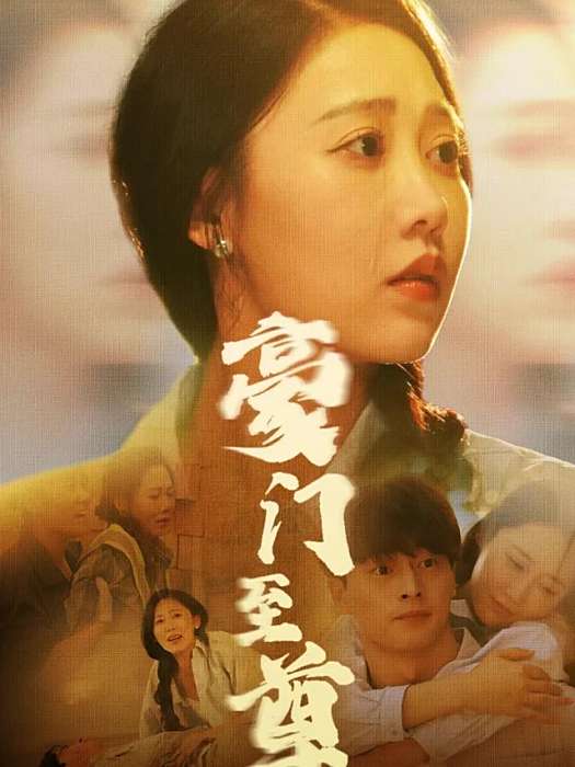 豪門至尊(2024年邰靖懿、劉炳卓主演短劇) 豪門至尊(2024年邰靖懿、劉炳卓主演短劇)