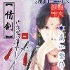 情劍(心在流浪小說作品) 情劍(心在流浪小說作品)