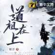 道祖在上 道祖在上