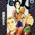 蔵人 4 蔵人 4