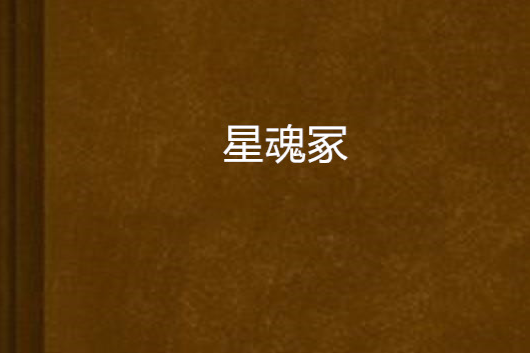 星魂冢 星魂冢