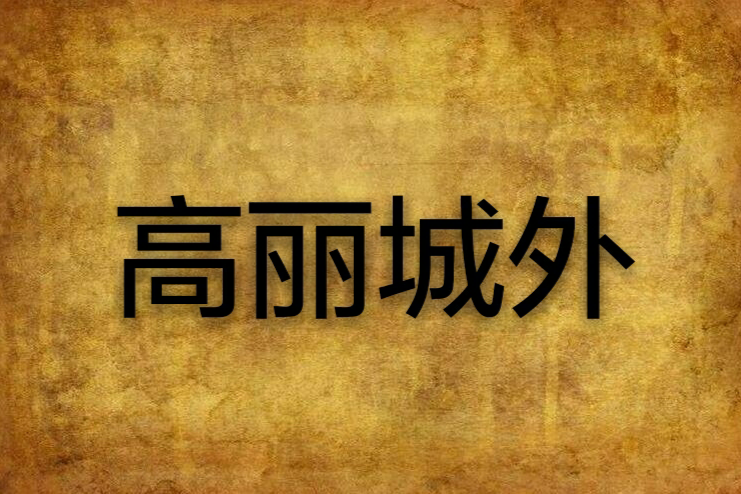 高麗城外