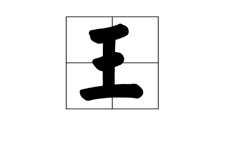 王(漢語漢字)