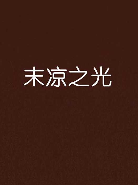 末涼之光 末涼之光