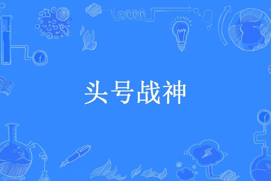頭號戰神(阿曼迪所著小說) 頭號戰神(阿曼迪所著小說)