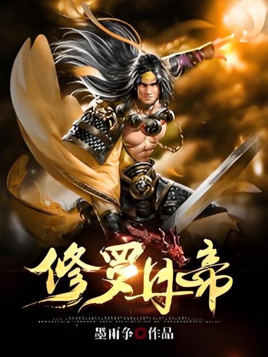 修羅丹帝(墨雨爭創作的網路小說作品) 修羅丹帝(墨雨爭創作的網路小說作品)