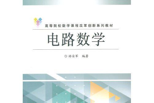 電路數學(2014年電子工業出版社出版的圖書) 電路數學(2014年電子工業出版社出版的圖書)