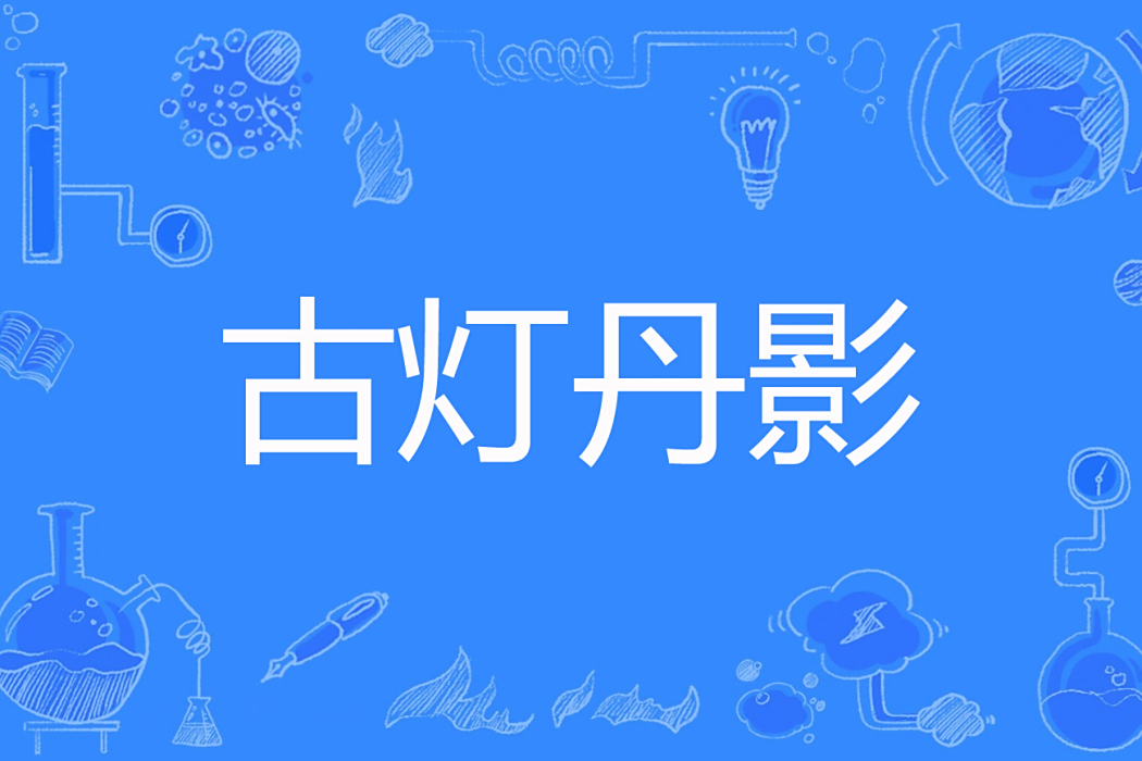 古燈丹影 古燈丹影