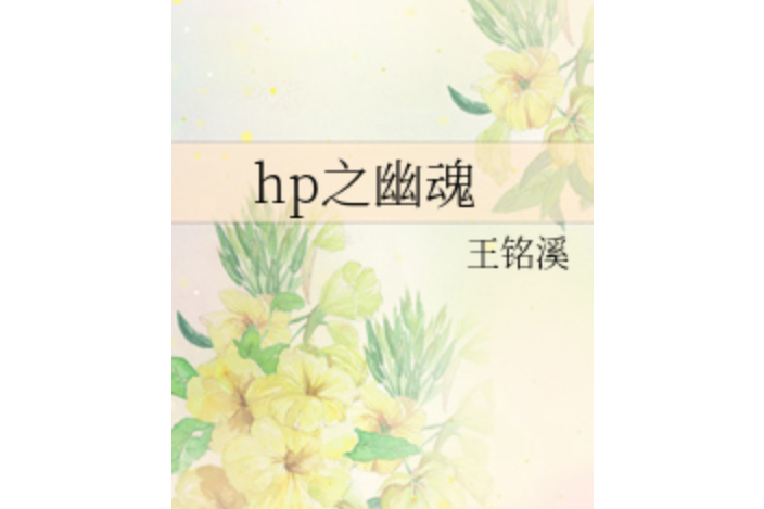 hp之幽魂 hp之幽魂