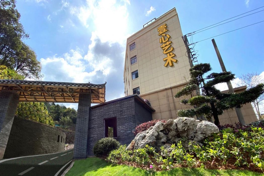 壹心藝術 壹心藝術