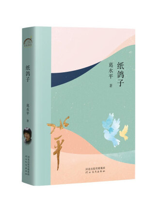 紙鴿子 紙鴿子